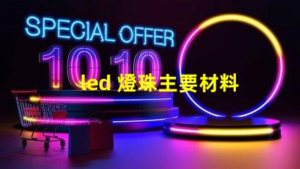 led 燈珠主要材料